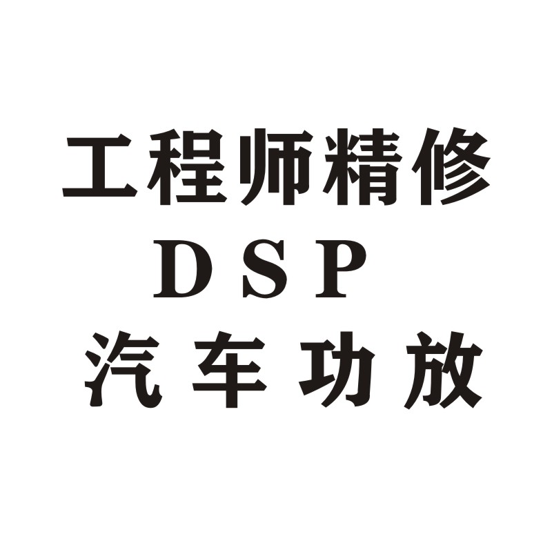 工程师维修汽车功放汽车音响修理DSP音频处理器DIY低音炮功放主板 - 图1