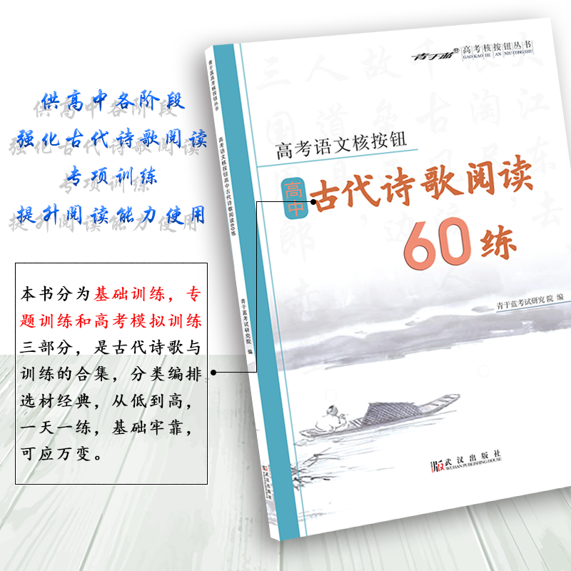 【核按钮官方旗舰店】《高中古代诗歌阅读60练》高考语文核按钮青于蓝正版古诗歌赏析修辞通用基础专项拓展模拟训练复习资料送答案 - 图2