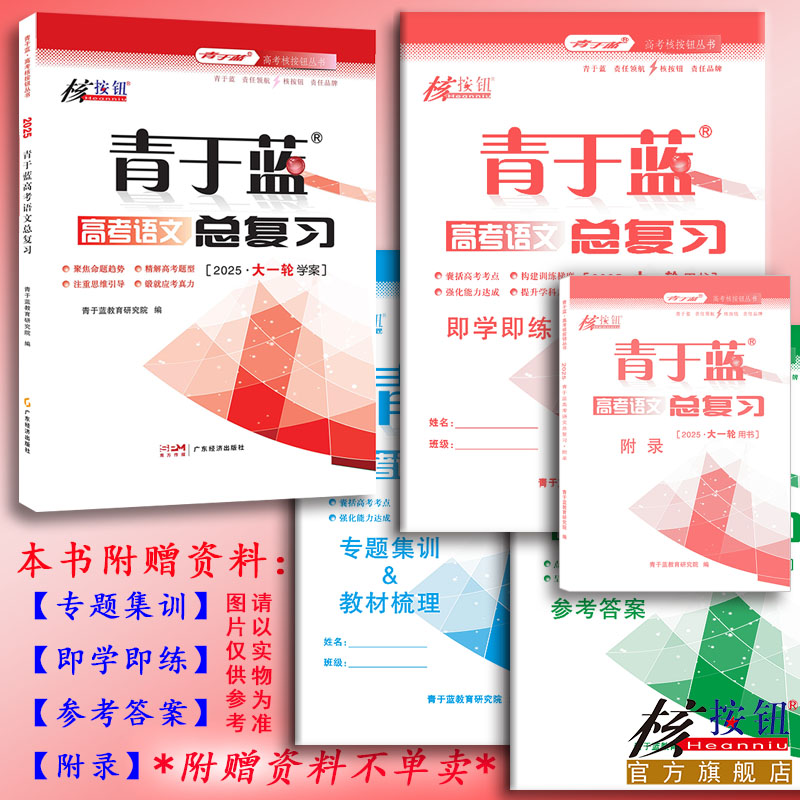 【核按钮官方旗舰店】2025高考青于蓝高考语文总复习正版大一轮用书考点突破真题高三教辅学生学案资料送答案附录即学即练专题集训-图0