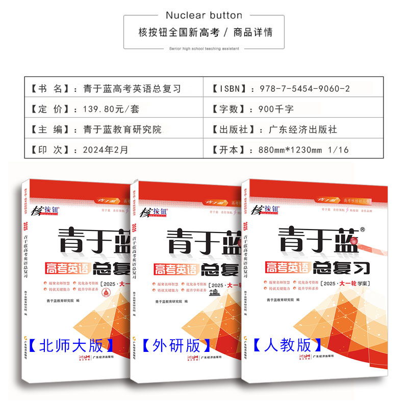 【核按钮官方旗舰店】2025版青于蓝高考英语总复习资料高三大一轮用书正版新人教外研北师大版真题解析送答案实战模拟检测能力提升_虎窝淘