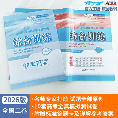【核按钮官方旗舰店】青于蓝2026高考语文模拟卷综合训练高考必刷卷模拟试题汇编全国卷名师原创试卷高考语文复习资料高三模拟卷 - 图3