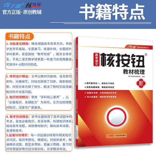 【核按钮官方旗舰店】2027高考语文教材梳理高二高三复习资料青于蓝正版教材知识梳理统编人教版语文新教材全解高中教辅资料_虎窝淘
