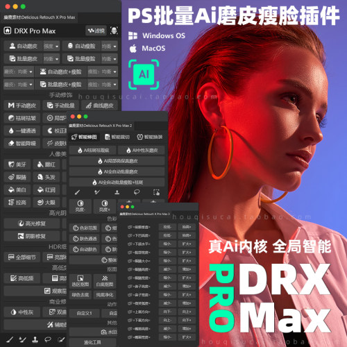 PS插件DRX Pro Max一键商业质感Ai修图自动批量中性灰磨皮瘦脸Mac-图1