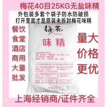 Plum Blossom 40 Mesh No Salt MSG 25kg Large Sacks MSG Catering Hotel Factory Commercial Seasonings Bulk 50 kilos