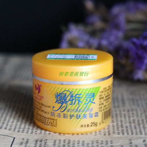 新喜乐牌爆拆灵专柜正品 防冻裂 防干燥 润肤保湿 25g 护肤美容霜 - 图0