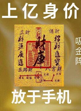 2026做生意 五路财源招财进宝财库聚财手机贴纸内饰 财库手机贴