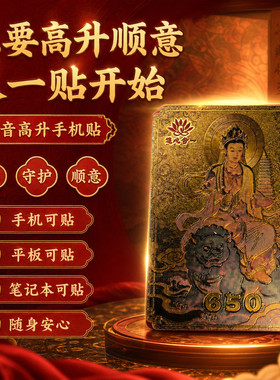 2026事业高升手机贴国风金属质感观音贴平安顺遂好运符新款古风文