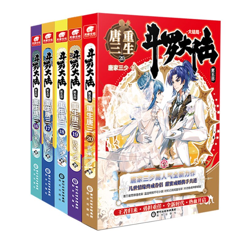 官方自营】斗罗大陆5重生唐三16-20共5册唐家三少青春文学玄幻武侠小说畅销书籍排行榜龙王传说终极斗罗大陆第五部重生唐三19-图0