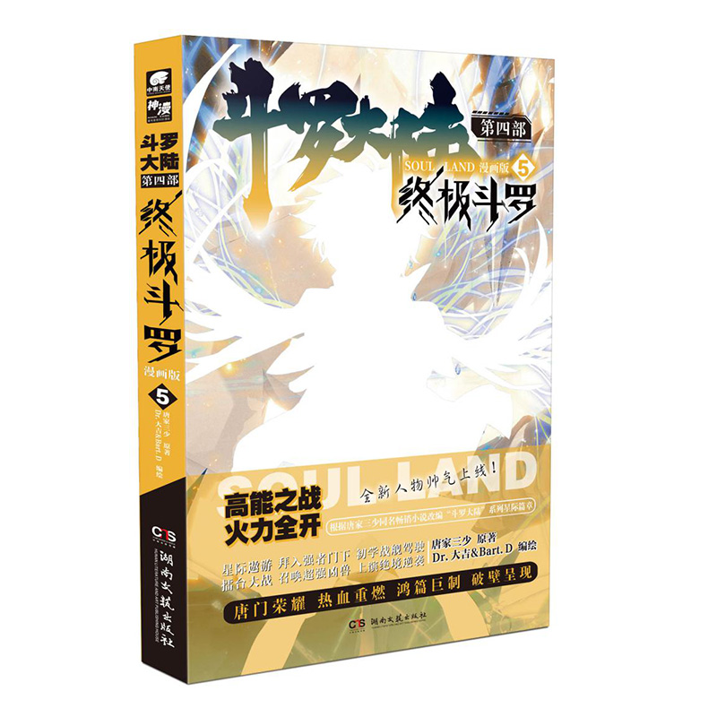 斗罗大陆第四部终极斗罗漫画版 唐家三少玄幻奇幻书籍畅销书龙王传说神界传说 5 终极斗罗漫画 4 斗罗大陆 正版预售 中南天使 斗罗大陆第四部终极斗罗漫画版 唐家三少玄幻奇幻书籍畅销书龙王传说神界传说 5 终极斗罗漫画 4 斗罗大陆 正版预售 中南天使