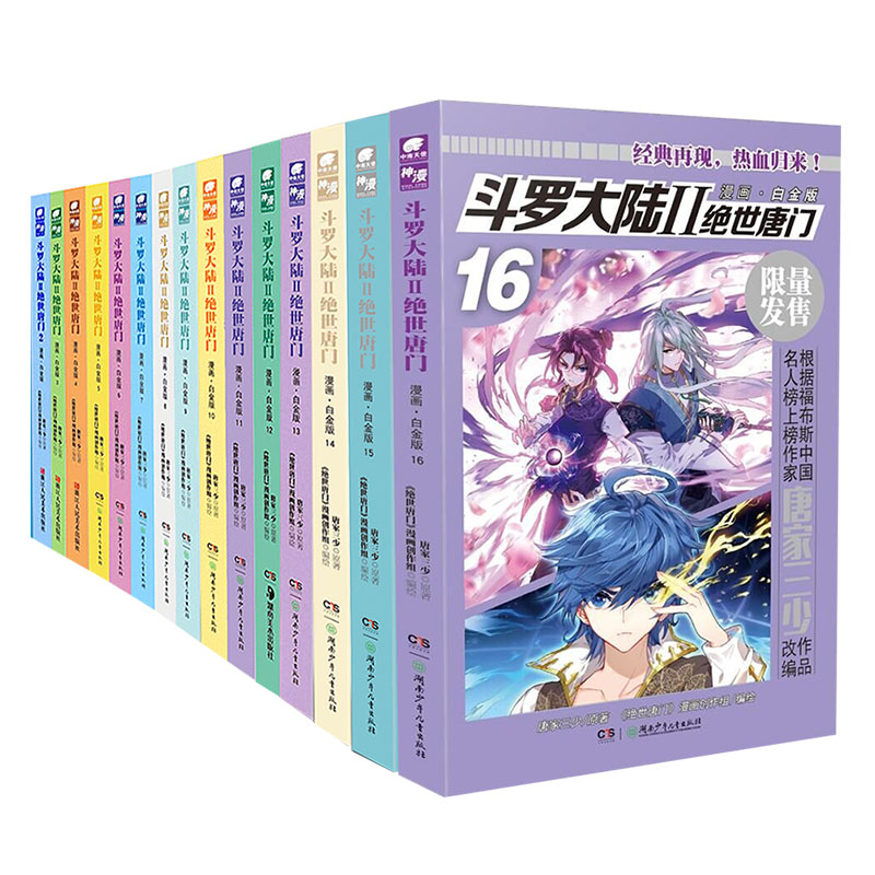 【任选5本 无12、13】斗罗大陆2绝世唐门漫画白金版全套5-16册 唐家三少彩绘斗罗大陆第二部绝世唐门漫画白金版 斗罗大陆2 - 图0