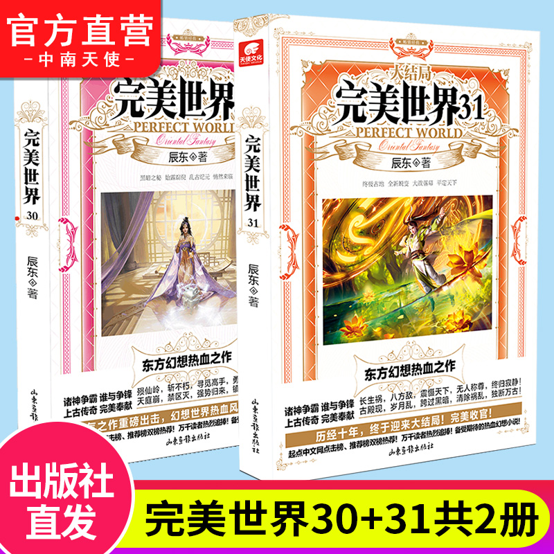【官方正版】完美世界小说全套4-29-30册全集（已完结）辰东人气玄幻小说完美世界东方幻想热血之作微瑕 中南天使,淘宝优惠券,粉丝福利购,淘宝优惠卷