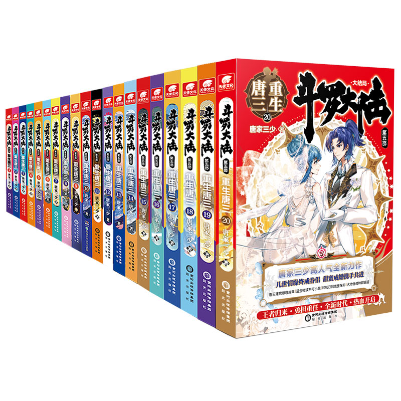 【全套20册】正版斗罗大陆5重生唐三1-20册唐家三少青春文玄学幻武侠小说畅销书籍终极斗罗绝世唐门龙王传说斗罗大陆同系列-图3