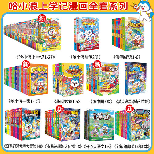 官方自营哈小浪上学记漫画书全套1-28册宇宙超能联盟奇遇记恐龙岛大冒险超能侦探游中国百问百答ai新科技星域大冒险儿童漫画小学生 - 图3