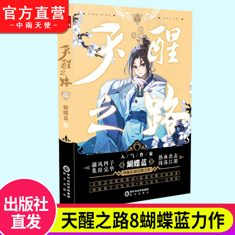 任选】现货正版 天醒之路1+2+3+4+5+6+7+8册全套全集蝴蝶蓝长篇畅销新作 摘风四子集结完毕出击闯荡江湖 玄幻青春奇遇武侠玄幻书籍 - 图1