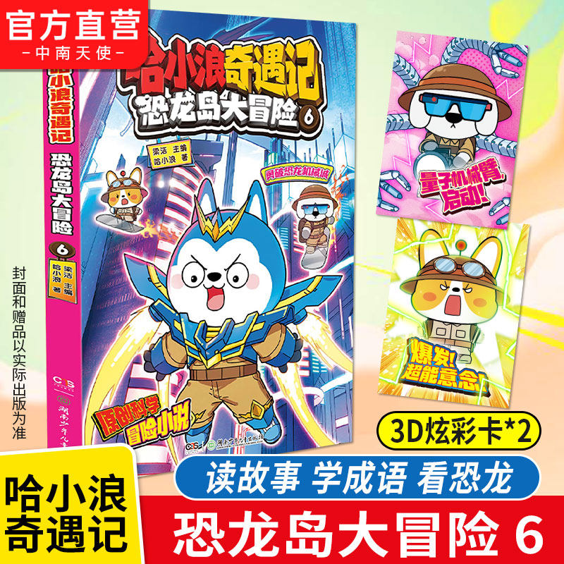 赠3D炫彩卡】哈小浪奇遇记恐龙岛大冒险12345678 哈小浪上学记音频故事改编 原创科学冒险小说故事 9-12岁儿童文学课外阅读书籍