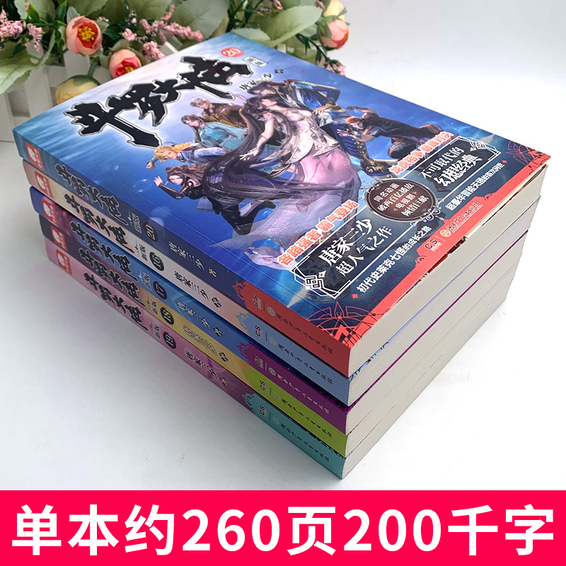 【官方自营】斗罗大陆小说第一部新版16-20共5册唐家三少青春玄幻武侠小说书籍非漫画斗罗大陆全套系列绝世唐门龙王传说终极斗罗-图3