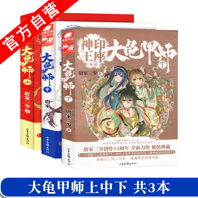 【官方自营】正版现货 大龟甲师小说 上+中+下共3册 唐家三少神印王座外传斗罗大陆龙王传说 玄幻系列小说 - 图2