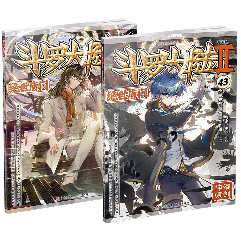 官方自营 正版现货斗罗大陆2绝世唐门漫画版42