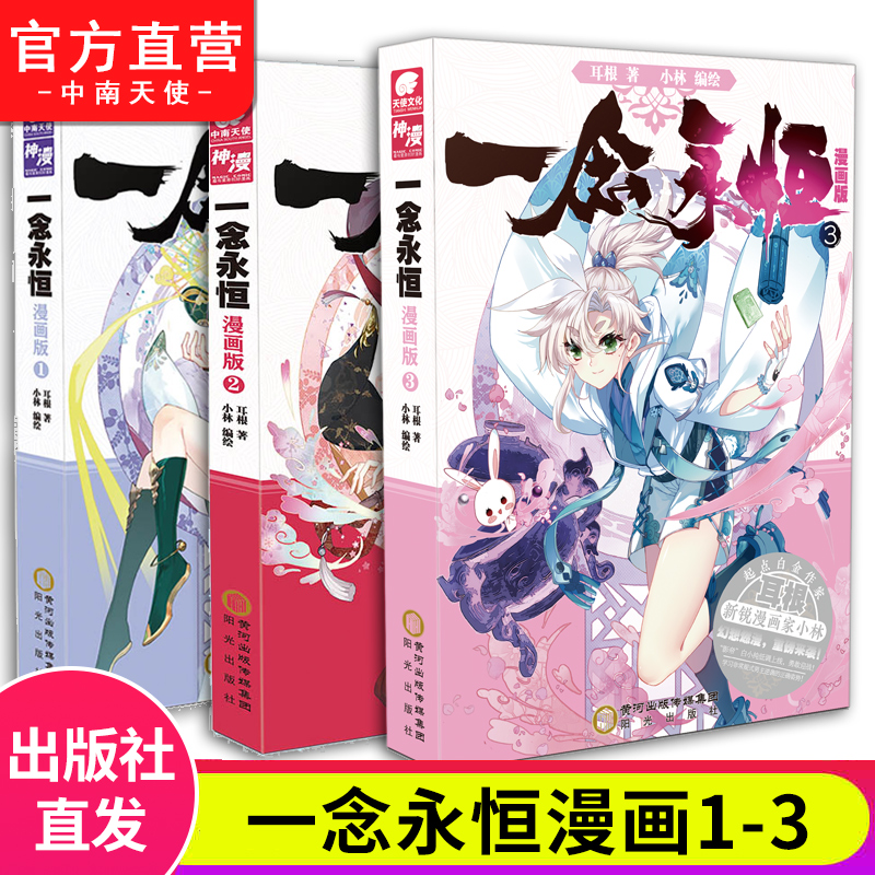 正版 一念永恒漫画版1-2-3-4-5册全套全集任选未完结 耳根继仙逆求魔我欲封天小林编绘同名影视剧动漫武侠玄幻漫画书籍一念永恒 - 图2