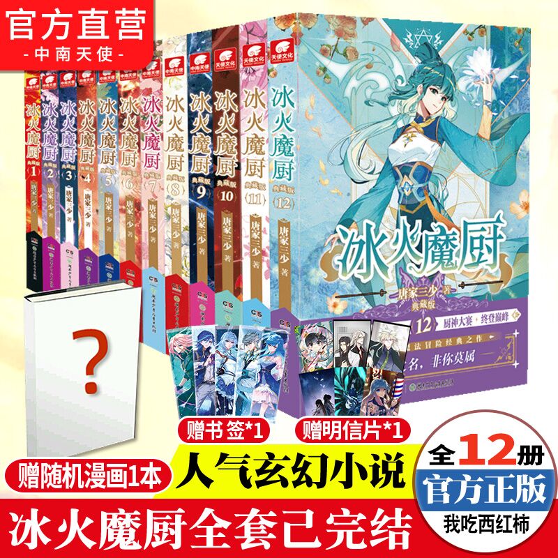 官方自营】 冰火魔厨典藏版1-12全套共12册任选组合 唐家三少著 冰火魔厨玄幻小说 中南天使斗罗大陆终极斗罗绝世唐门龙王传说 - 图0