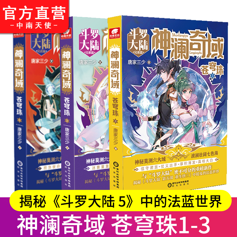 【官方自营】现货 神澜奇域苍穹珠1+2+3 唐家三少全新系列作品媲美终极斗罗大陆绝世唐门龙王传说唐三同类人气连载小说书籍 - 图0