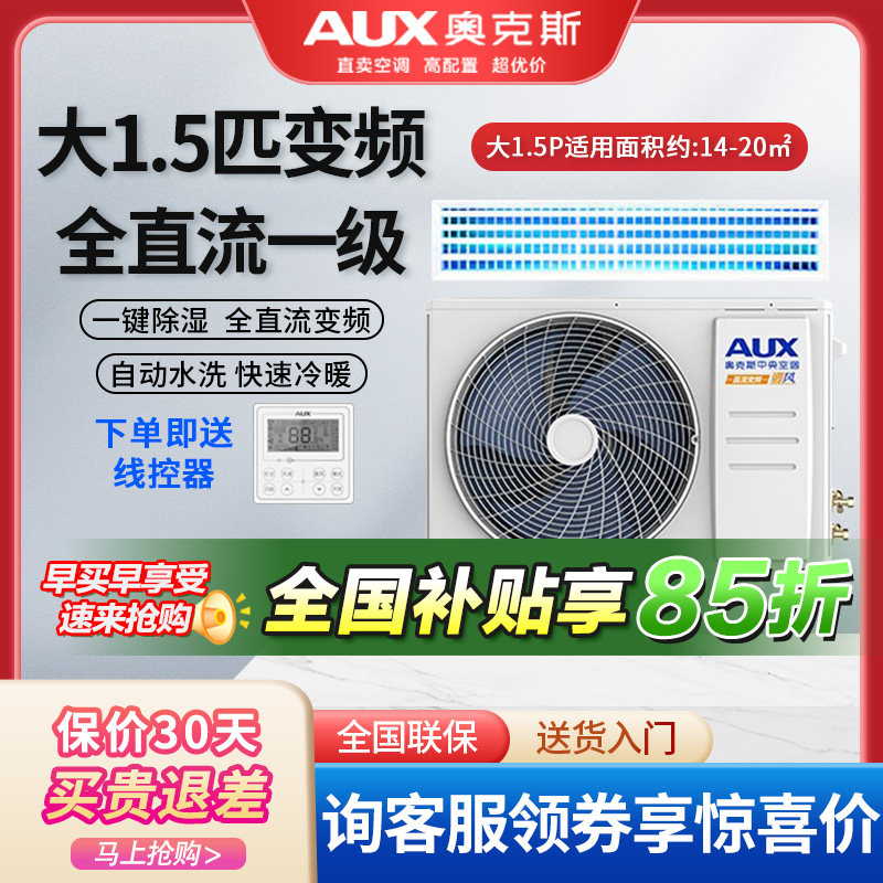 奥克斯中央空调大1.5/2/3匹p一级变频全直流冷暖一拖一风管机客厅