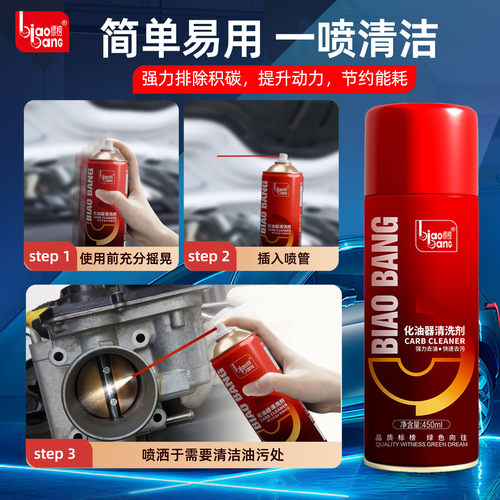 标榜化油器清洗剂发动机油污汽车节气门专用喷剂清洁剂去油泥积碳 - 图2