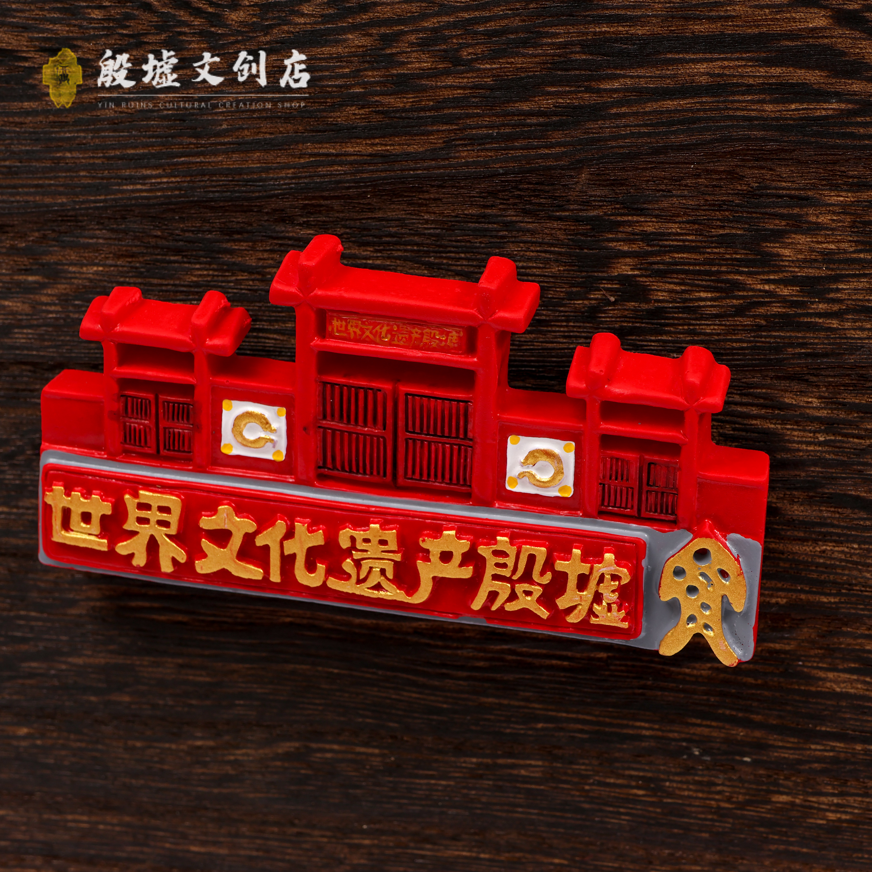 殷墟博物馆建筑文创冰箱贴树脂安阳城市伴手礼礼物殷墟宫殿遗址