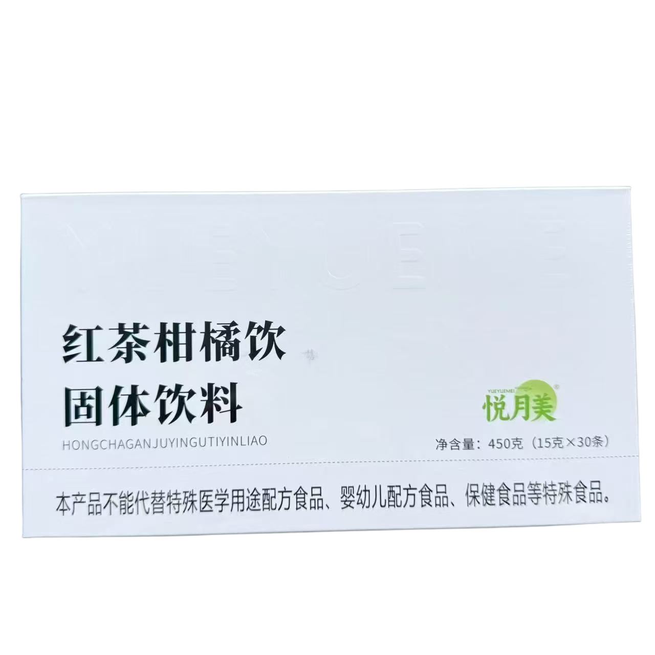 悦月美红茶柑橘饮固体饮料果蔬双燃片糖果百草植物茶微商同款正品 - 图3