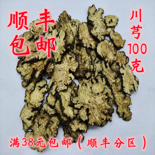 中药材 正品  川芎 川穹 川弓  可打超细粉 无硫 100g 满38元包邮 - 图3