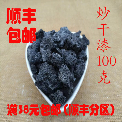 中药材 炒干漆 制干漆 熟干漆 正品 可打超细粉 无硫100g满38包邮 - 图0