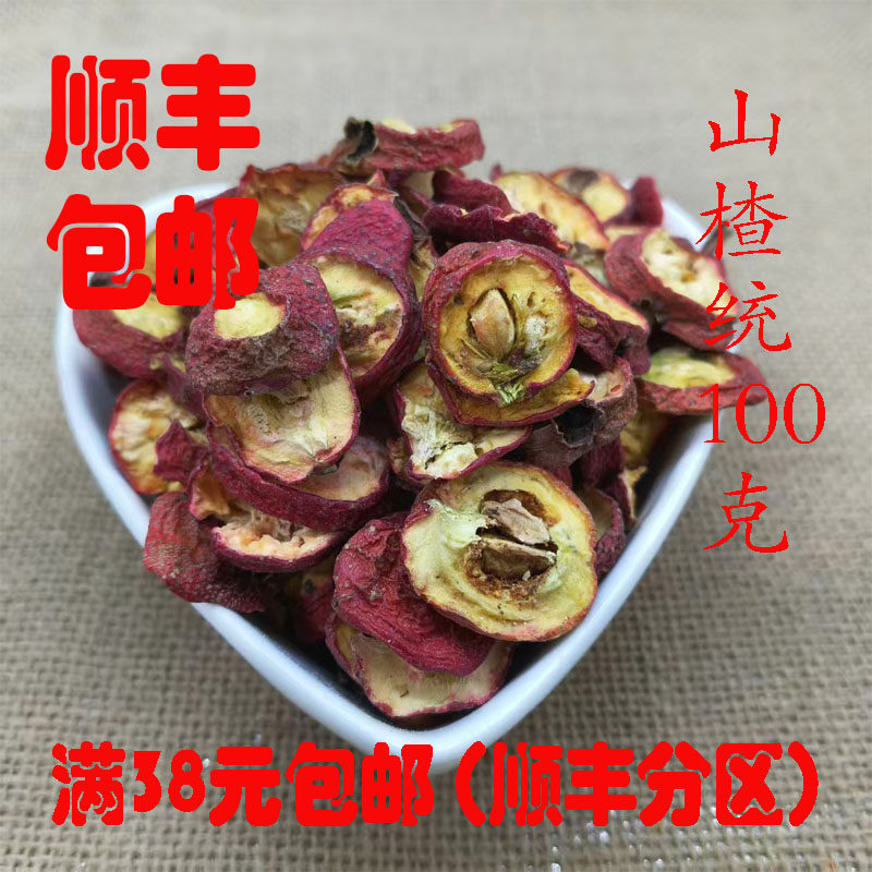 中药材 正品 山楂 生山楂 山楂片可打超细粉 无硫 100g 满38包邮,淘宝优惠券,粉丝福利购,淘宝优惠卷