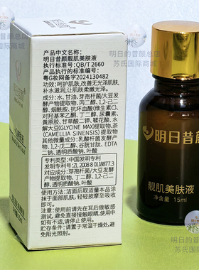 明日昔颜旗舰店美肤液15ml（靓肌美肤液）控色提亮斑去黄送棉签