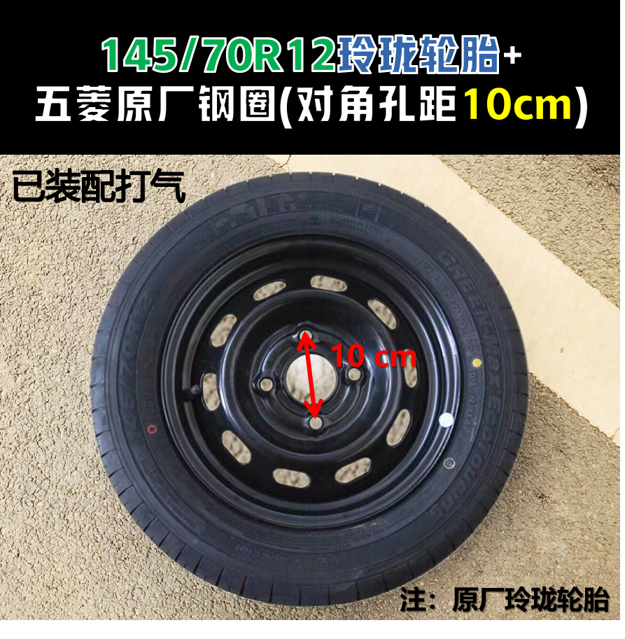 14570r12真空胎135/70R12五菱宏光mini原装轮胎电动汽车钢圈5 - 图3