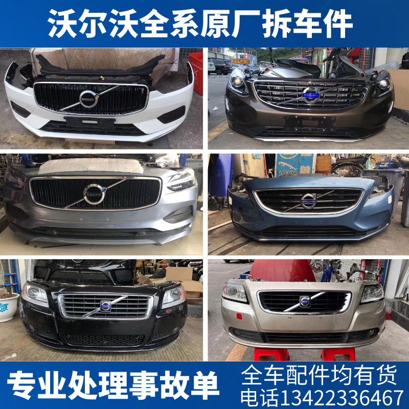 沃尔沃XC60 S90 V90 XC90 S80l S60 S40前嘴保险杠总成车门拆车件 - 图0