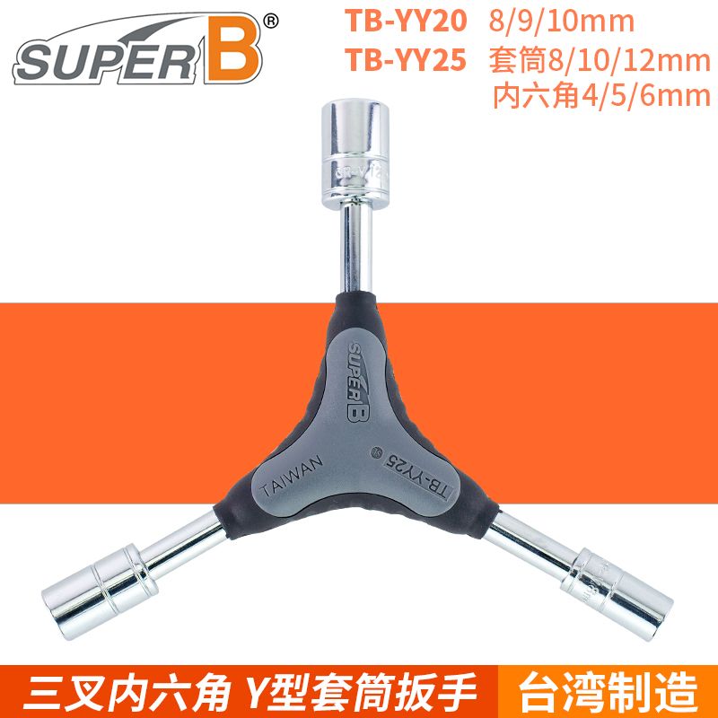 保忠SUPER B 三叉内六角 Y型套筒扳手TB-YY25 YY20 自行车工具 - 图3