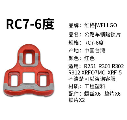 正品 wellgo 维格 xpedo 公路锁踏锁片RC5 RC7 6度0度锁片spd锁片 - 图2