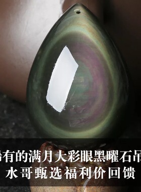 天然彩虹眼黑曜石水滴吊坠男女款