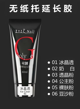 指优镇创无纸托可卸啫喱延长凝胶