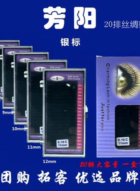 芳阳20排丝绸睫毛圆毛一盒顶两盒