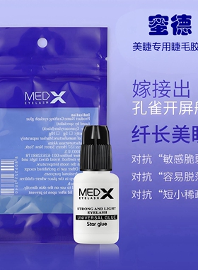 蜜德睫毛胶水一秒速干低味超持久