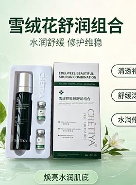 雪缇雅雪绒花靓颜舒润组合舒缓修护敏感肌舒缓保湿