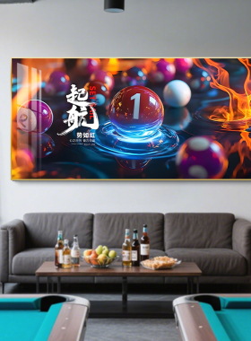 台球厅装饰画台球室挂画用品大全桌球室氛围布置背景墙墙面装饰横