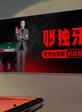 定制桌球室俱乐部明星挂画
