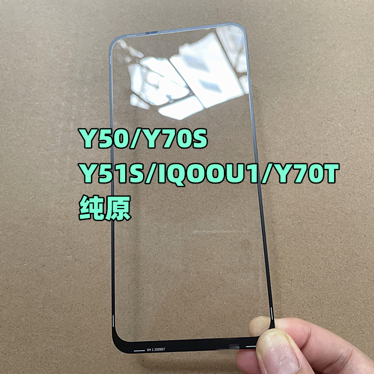 适用于 Y50 Y70S Y51S Y50i iqooU1 Y70T 纯原盖板带OCA干胶 外屏 - 图0