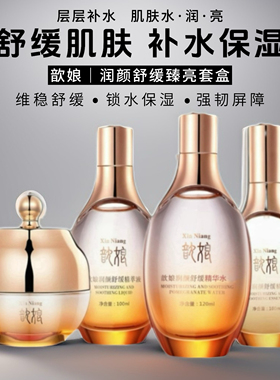 正品金丝玉帛歆娘润颜舒缓臻亮四件套补水保湿提亮肌肤护肤品套盒