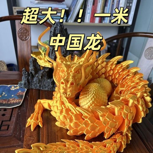 100cm一米超大中国龙摆件仿真关节可活动创意爆款3D打印玩具摆摊 - 图0