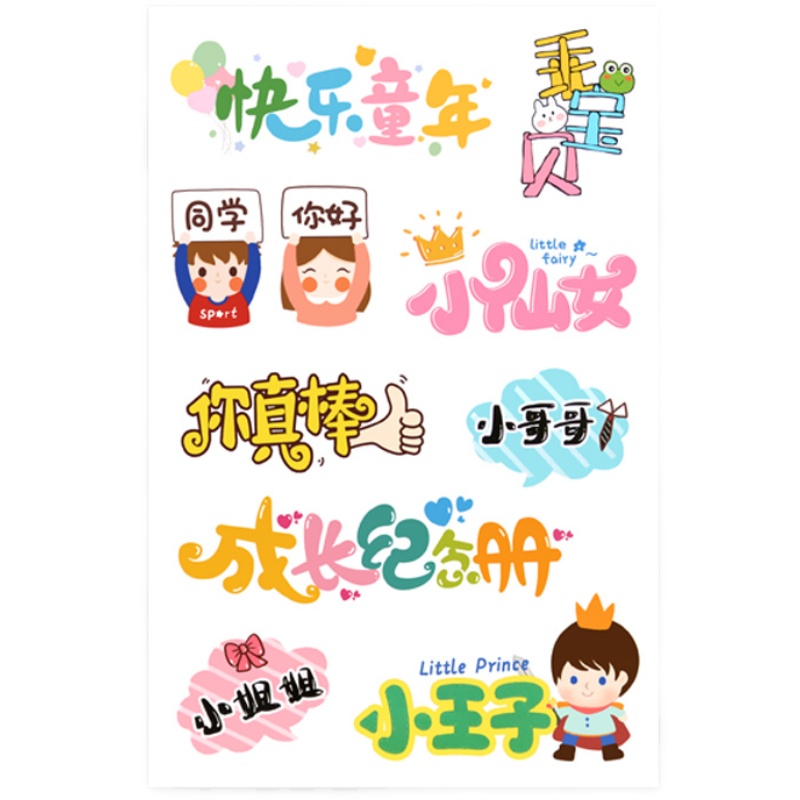 萌趣文字卡通潮语贴画幼儿园成长手册装饰贴纸宝宝diy相册材料 - 图3