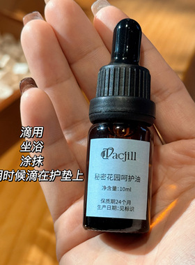 私处精油保养油改善花园问题