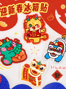 磁性冰箱贴 卡通可爱春节祝福小礼品中国风新年装饰磁力贴